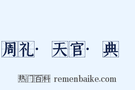 周礼·天官·典枲是什么意思的图片